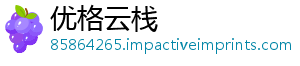 优格云栈